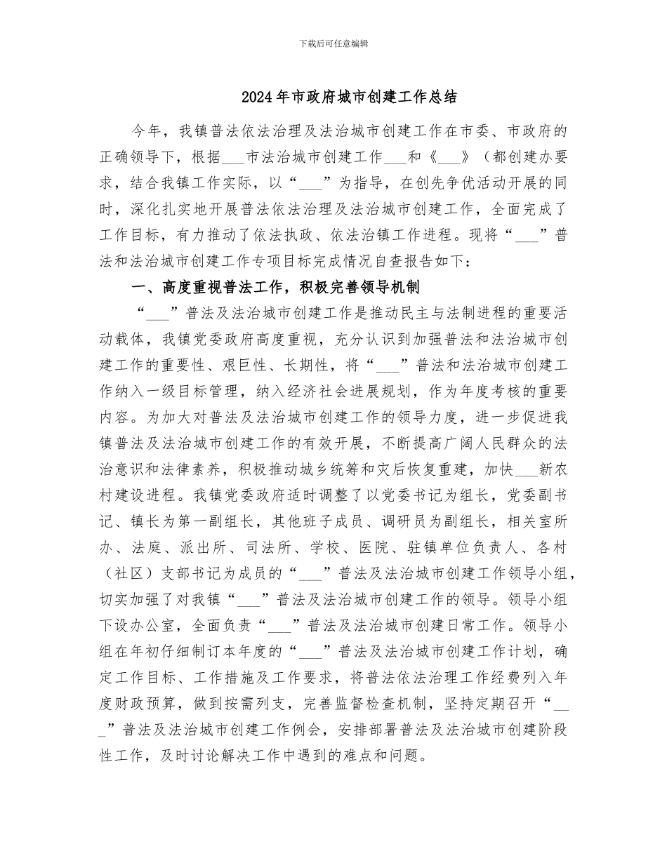 2024年市政府城市创建工作总结_第1页