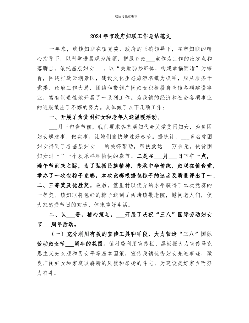 2024年市政府妇联工作总结范文_第1页