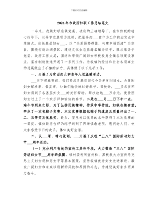 2024年市政府妇联工作总结范文