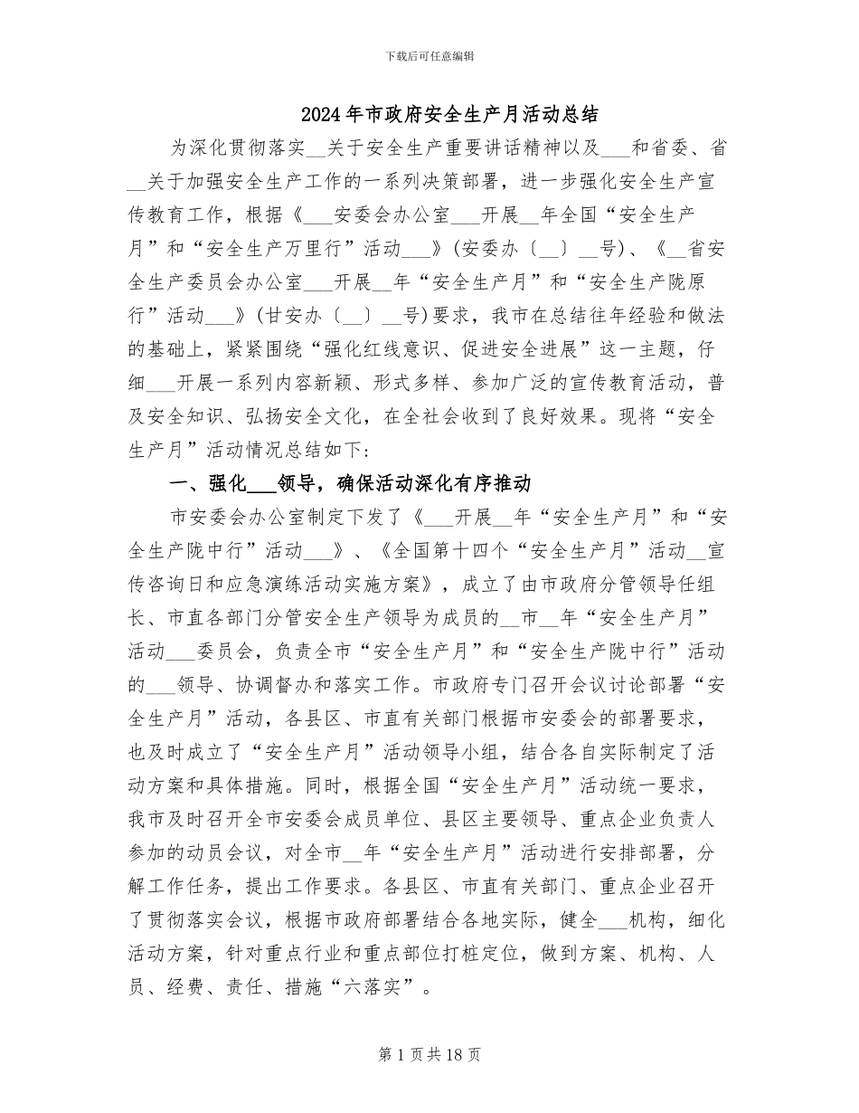 2024年市政府安全生产月活动总结_第1页