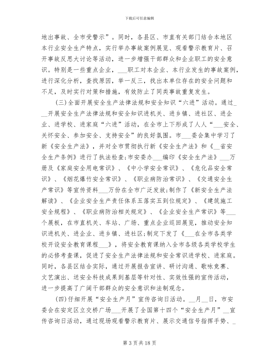 2024年市政府安全生产月活动总结_第3页