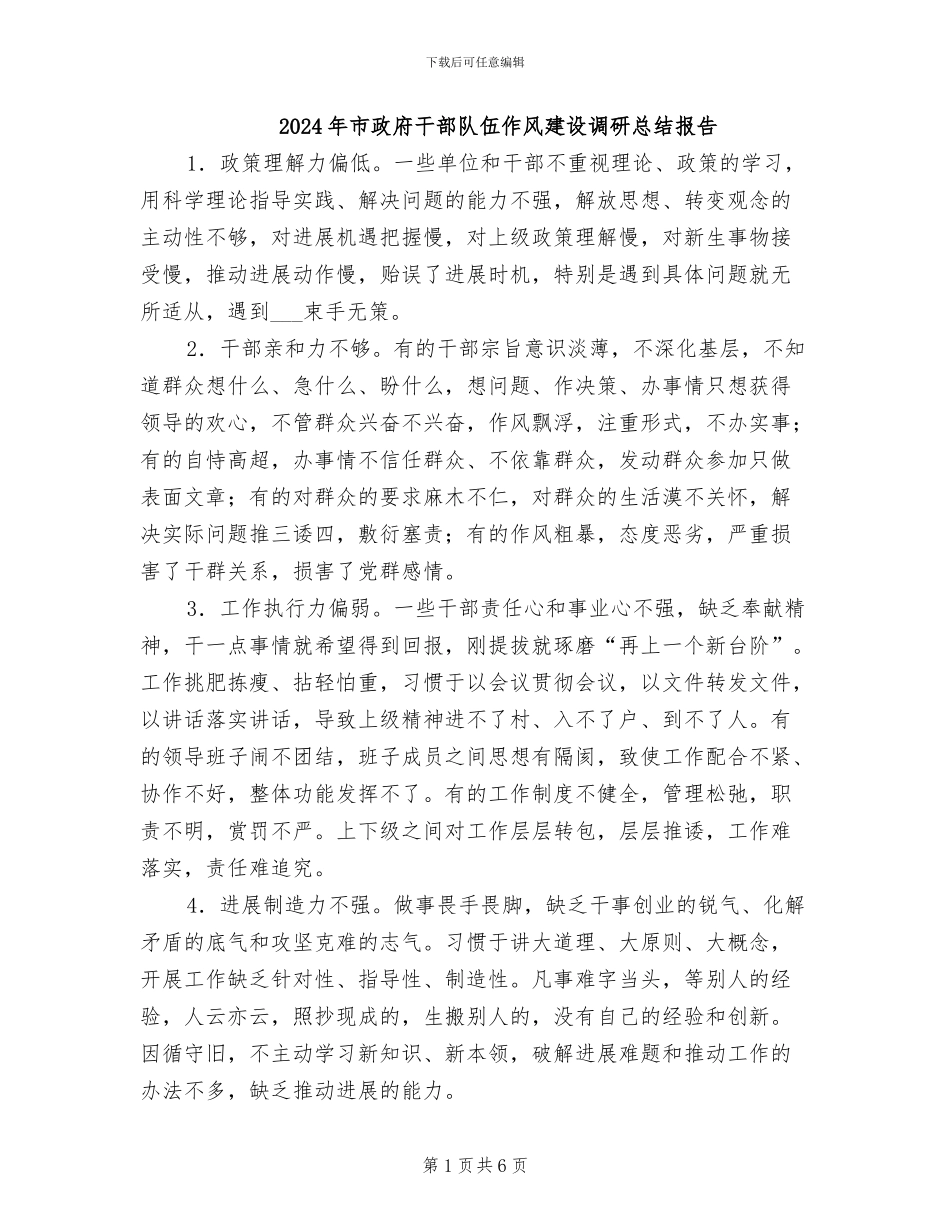 2024年市政府干部队伍作风建设调研总结报告_第1页