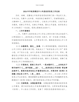 2024年市政府建设中心年度政府信息工作总结