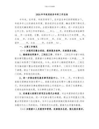 2024年市政府政务年终工作总结