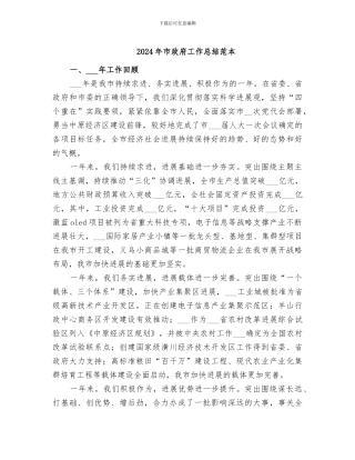 2024年市政府工作总结范本