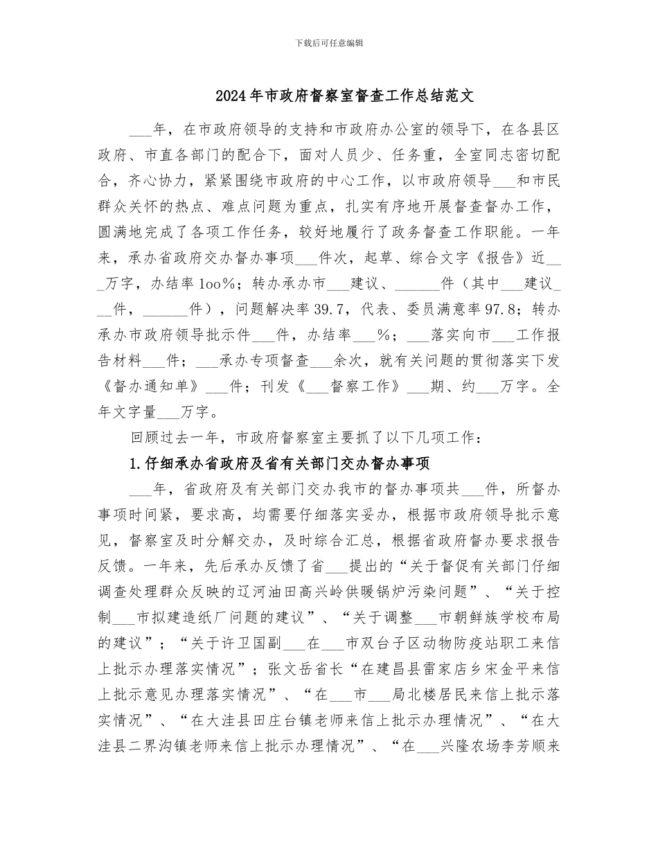 2024年市政府督察室督查工作总结范文_第1页