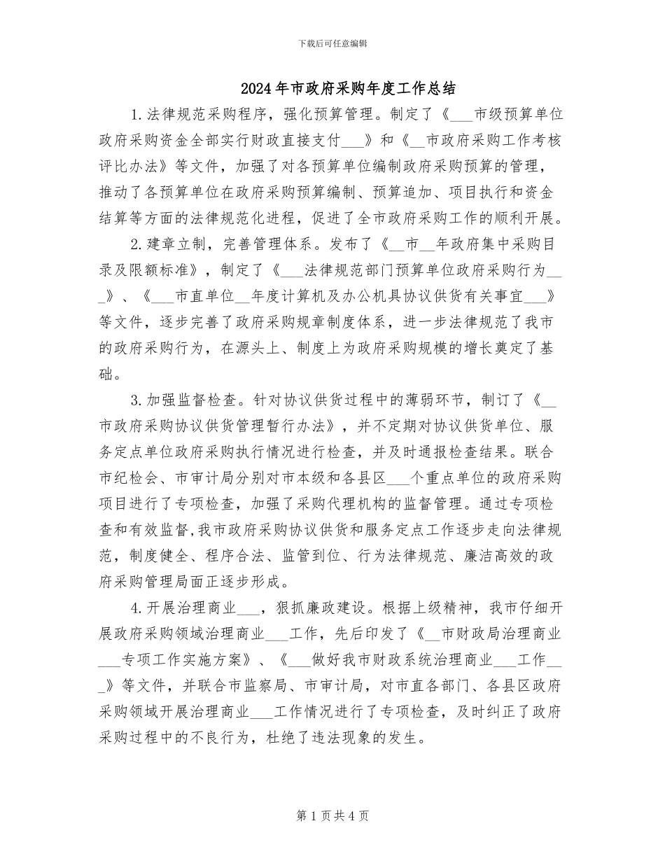 2024年市政府采购年度工作总结_第1页