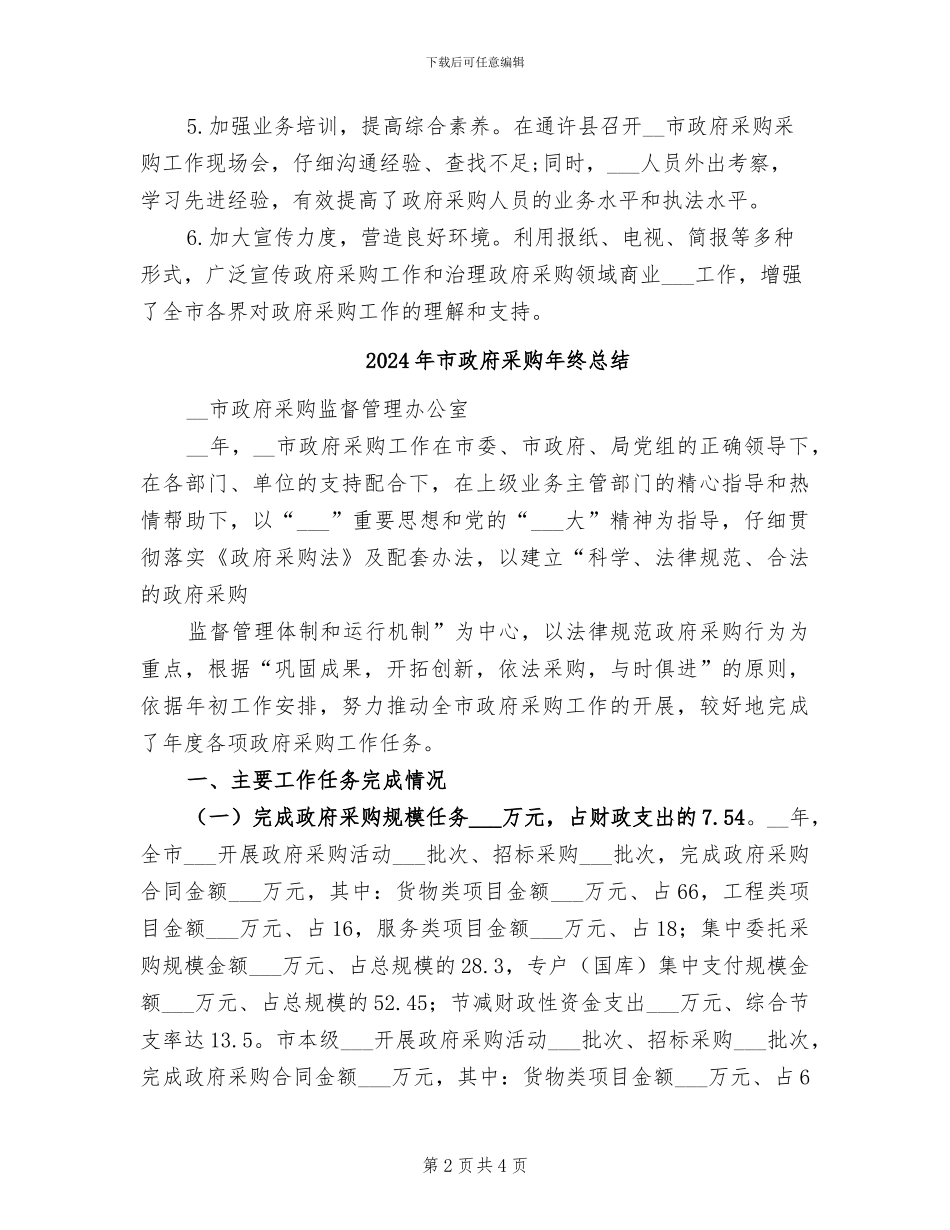 2024年市政府采购年度工作总结_第2页