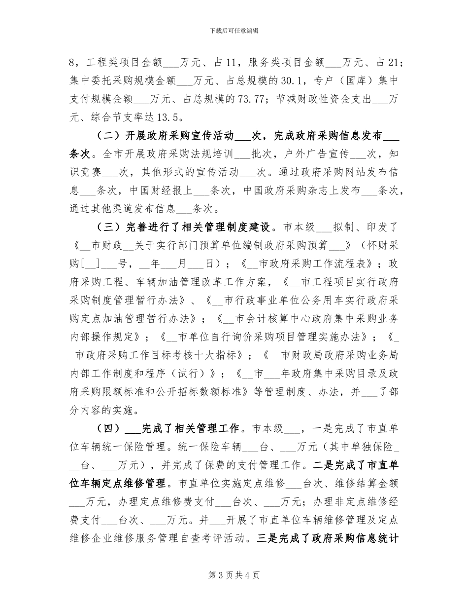 2024年市政府采购年度工作总结_第3页