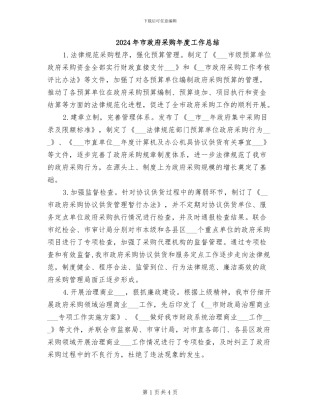 2024年市政府采购年度工作总结