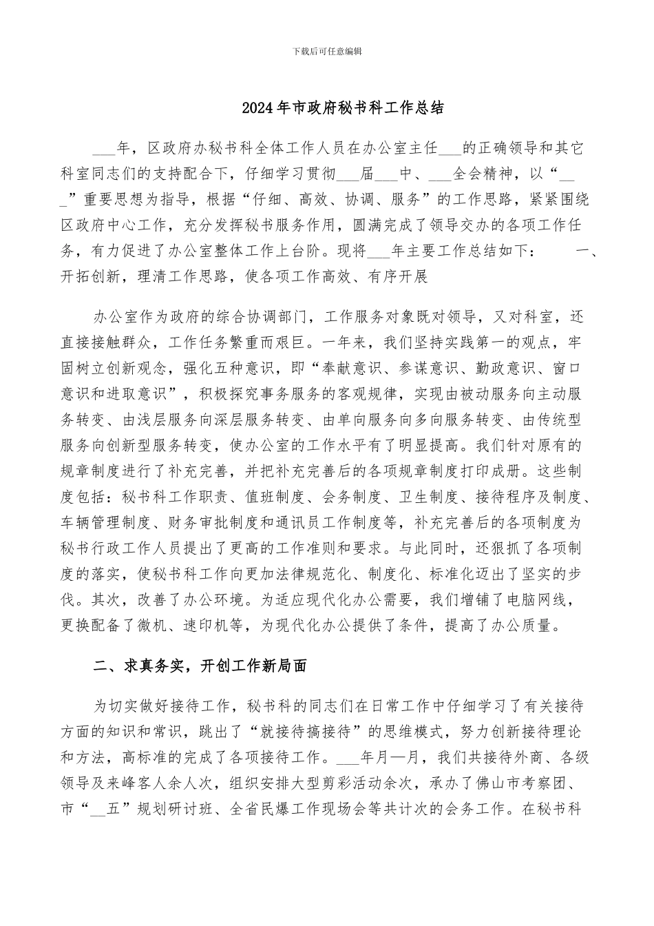 2024年市政府秘书科工作总结_第1页