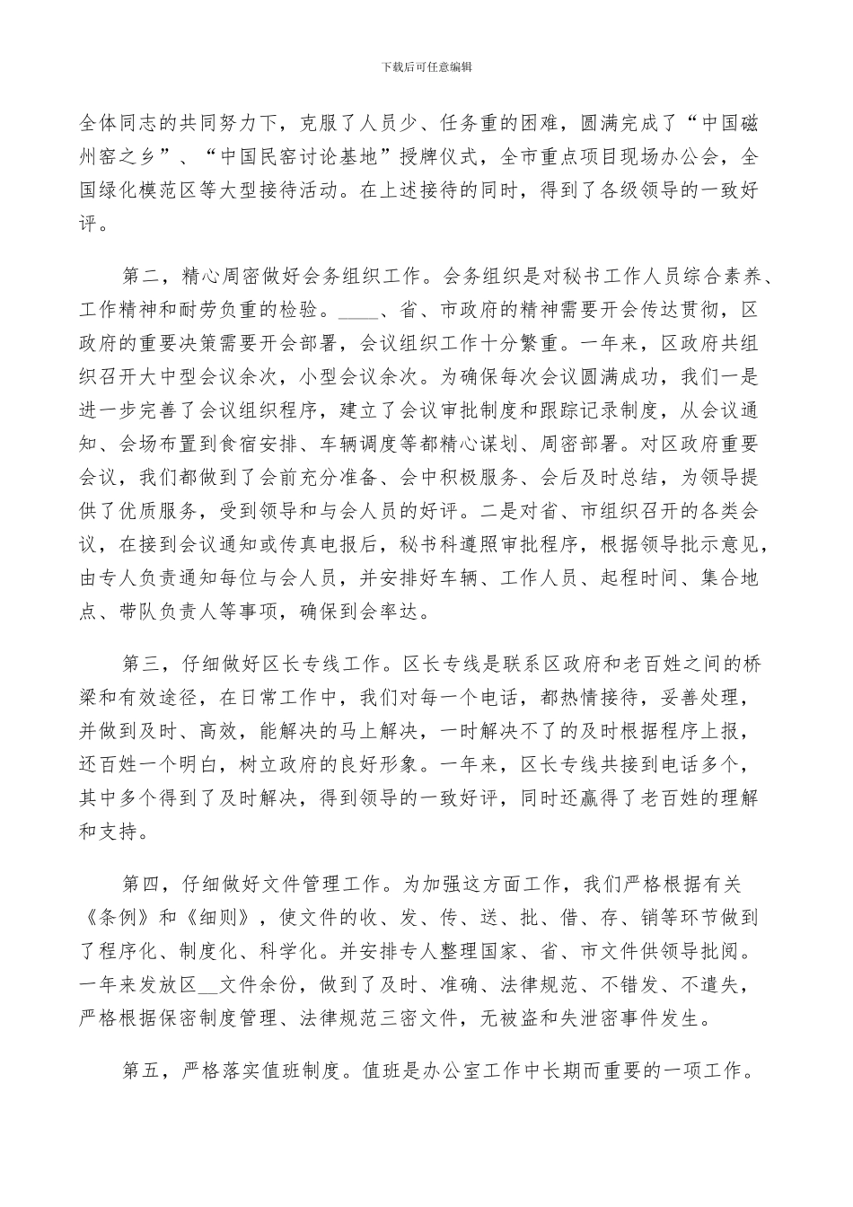 2024年市政府秘书科工作总结_第2页