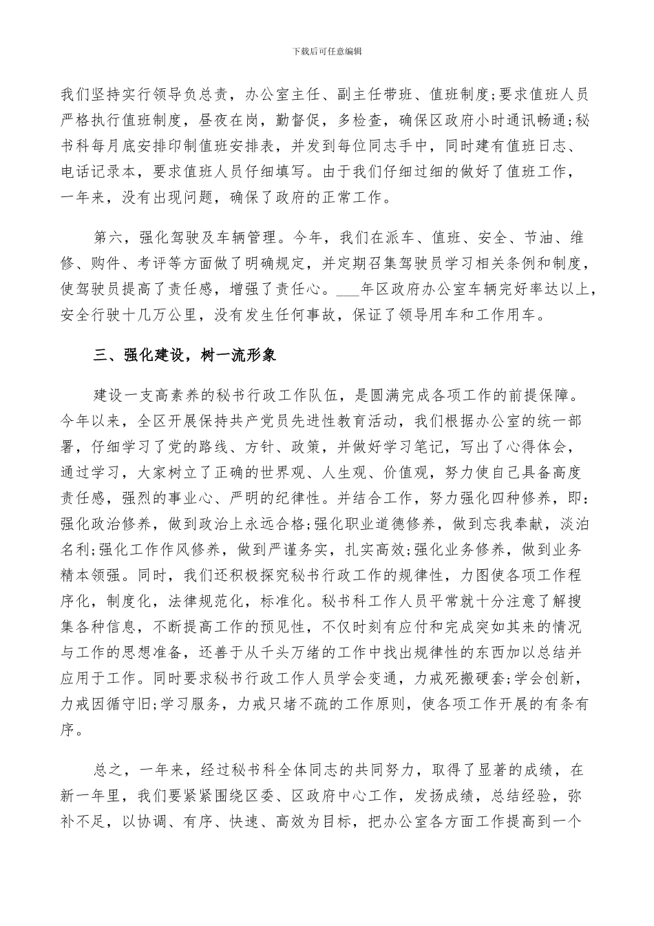 2024年市政府秘书科工作总结_第3页