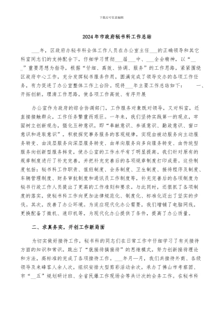 2024年市政府秘书科工作总结