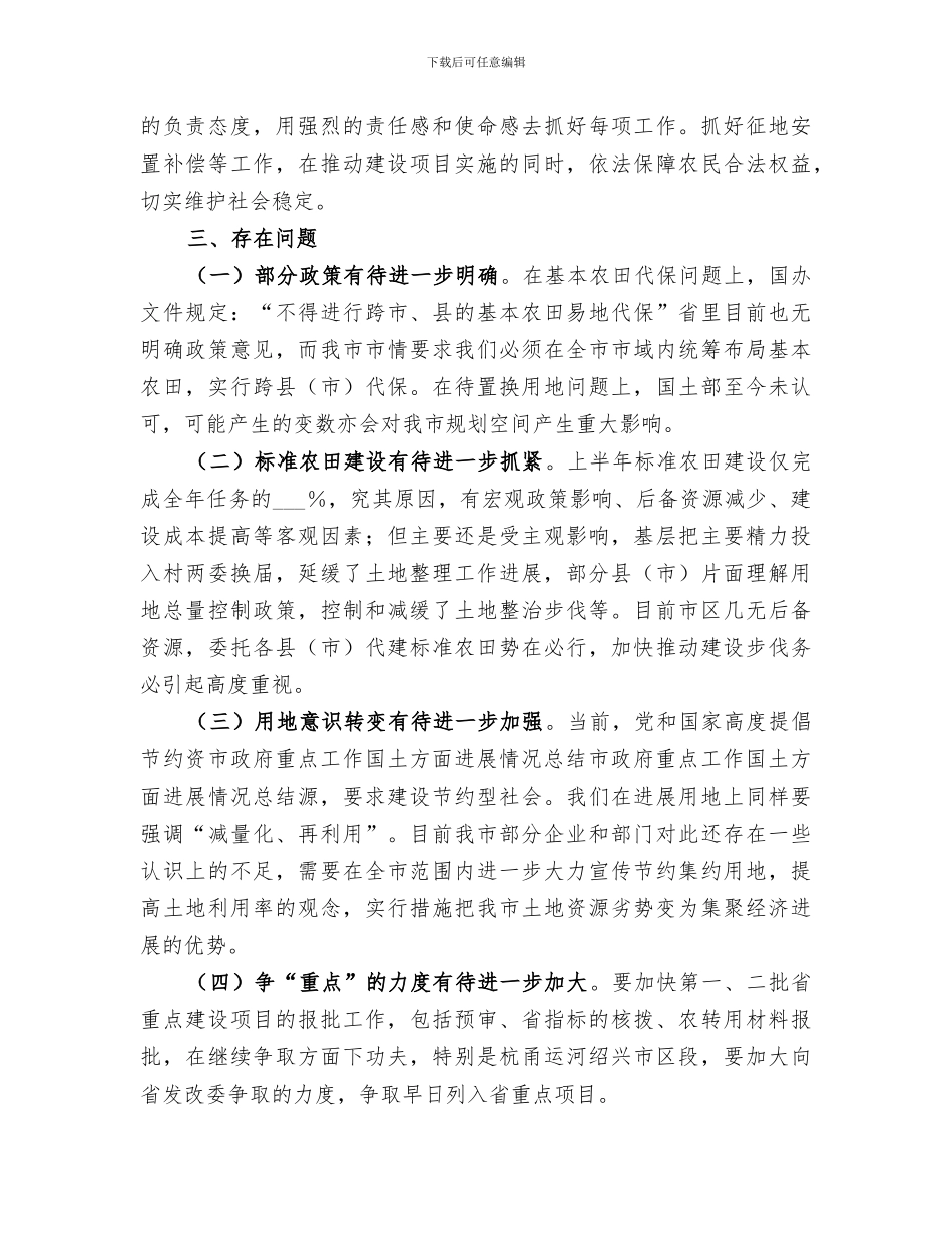 2024年市政府重点工作国土方面进展情况总结范文_第3页