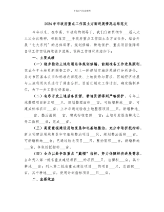 2024年市政府重点工作国土方面进展情况总结范文