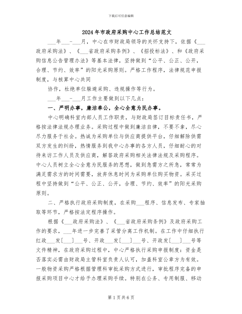 2024年市政府采购中心工作总结范文_第1页