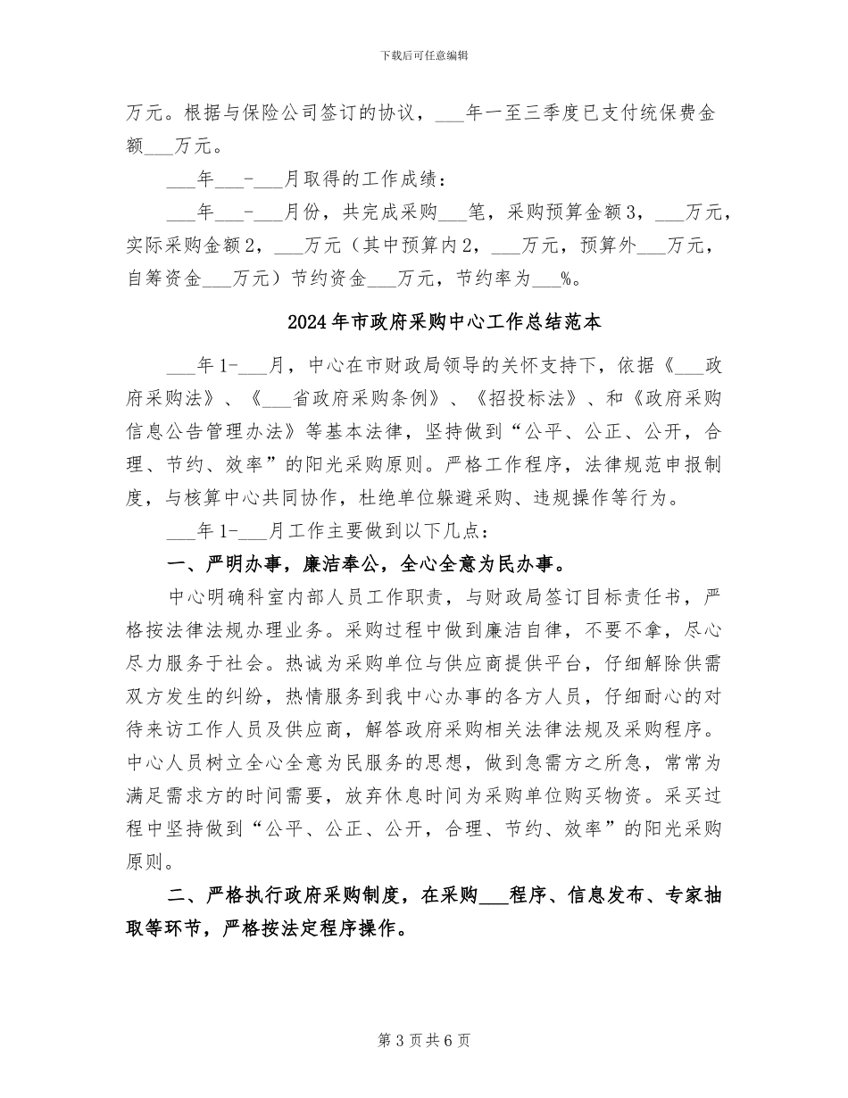 2024年市政府采购中心工作总结范文_第3页