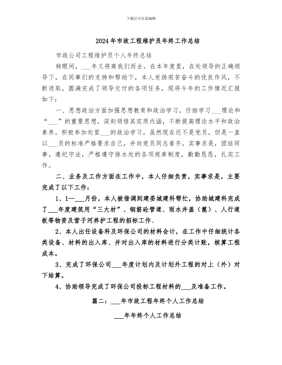 2024年市政工程维护员年终工作总结_第1页