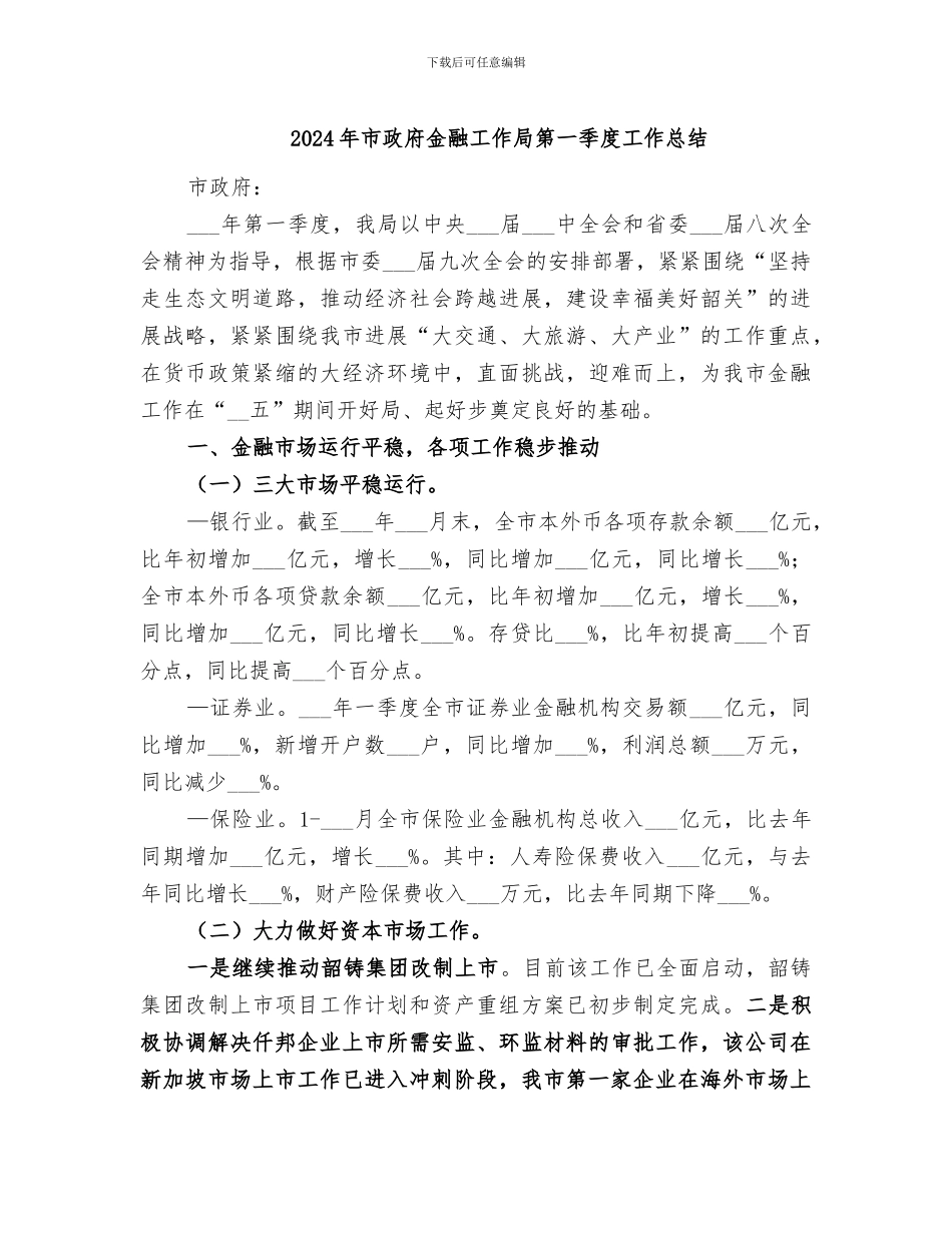 2024年市政府金融工作局第一季度工作总结_第1页