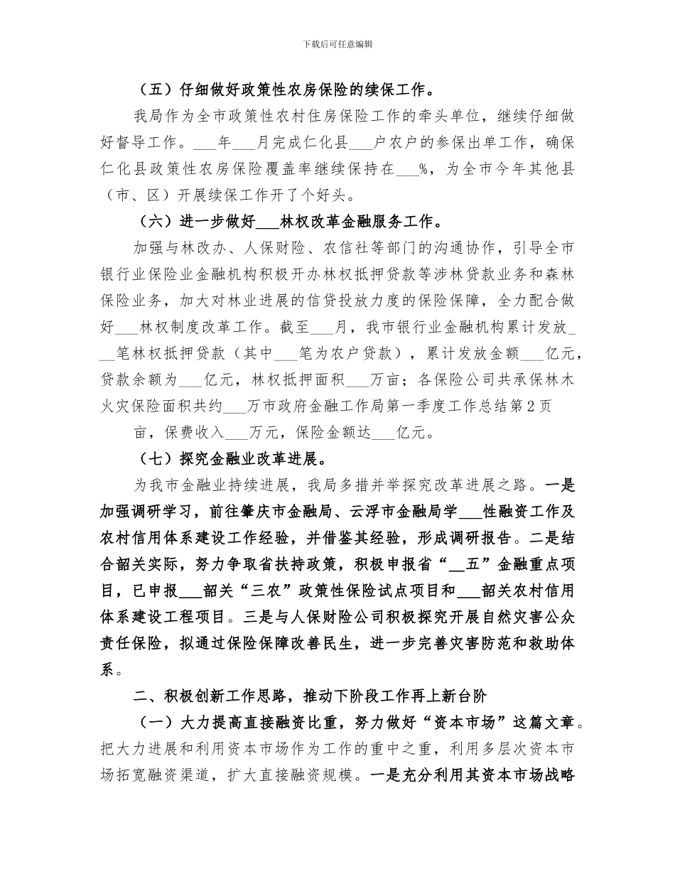 2024年市政府金融工作局第一季度工作总结_第3页