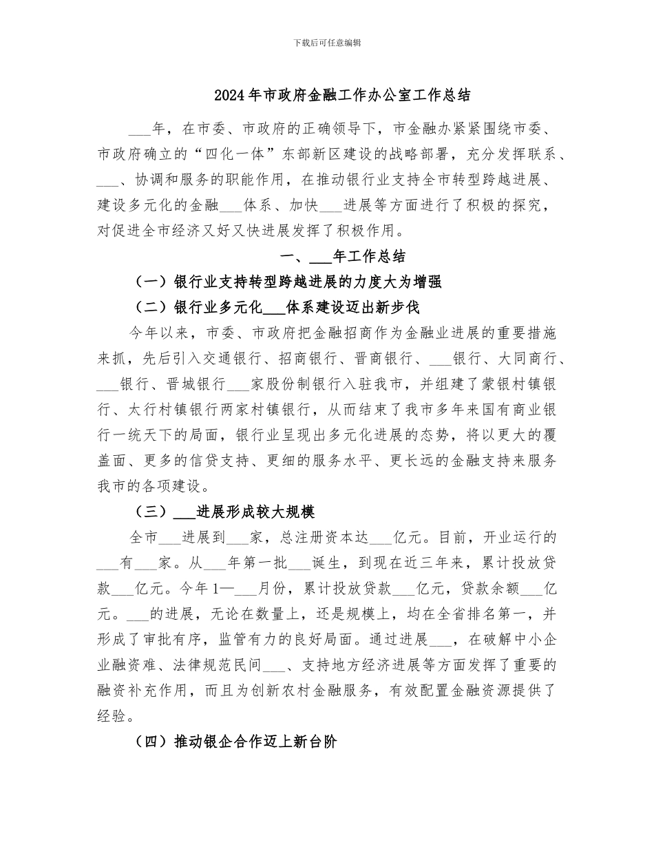 2024年市政府金融工作办公室工作总结_第1页