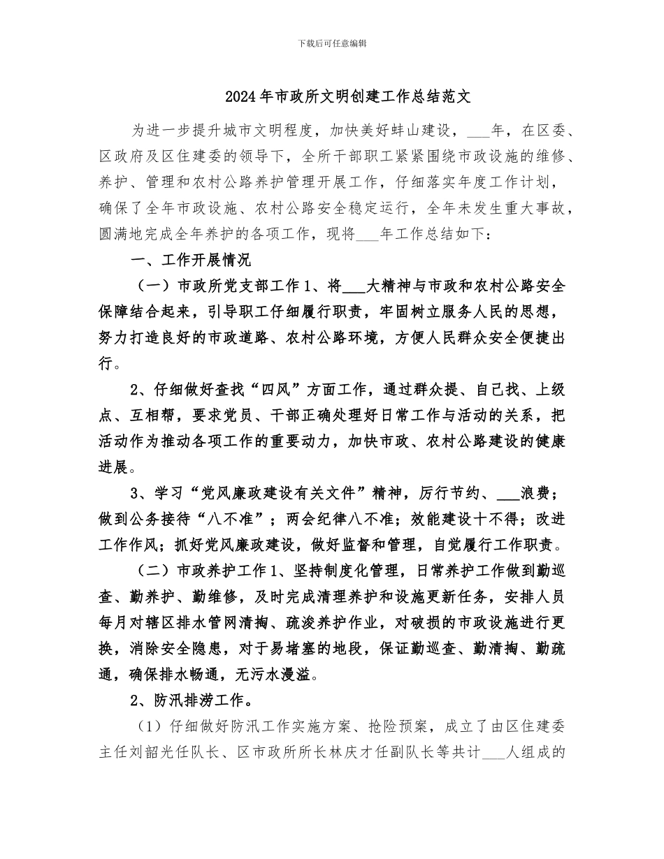 2024年市政所文明创建工作总结范文_第1页