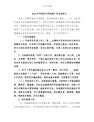2024年市政所文明创建工作总结范文