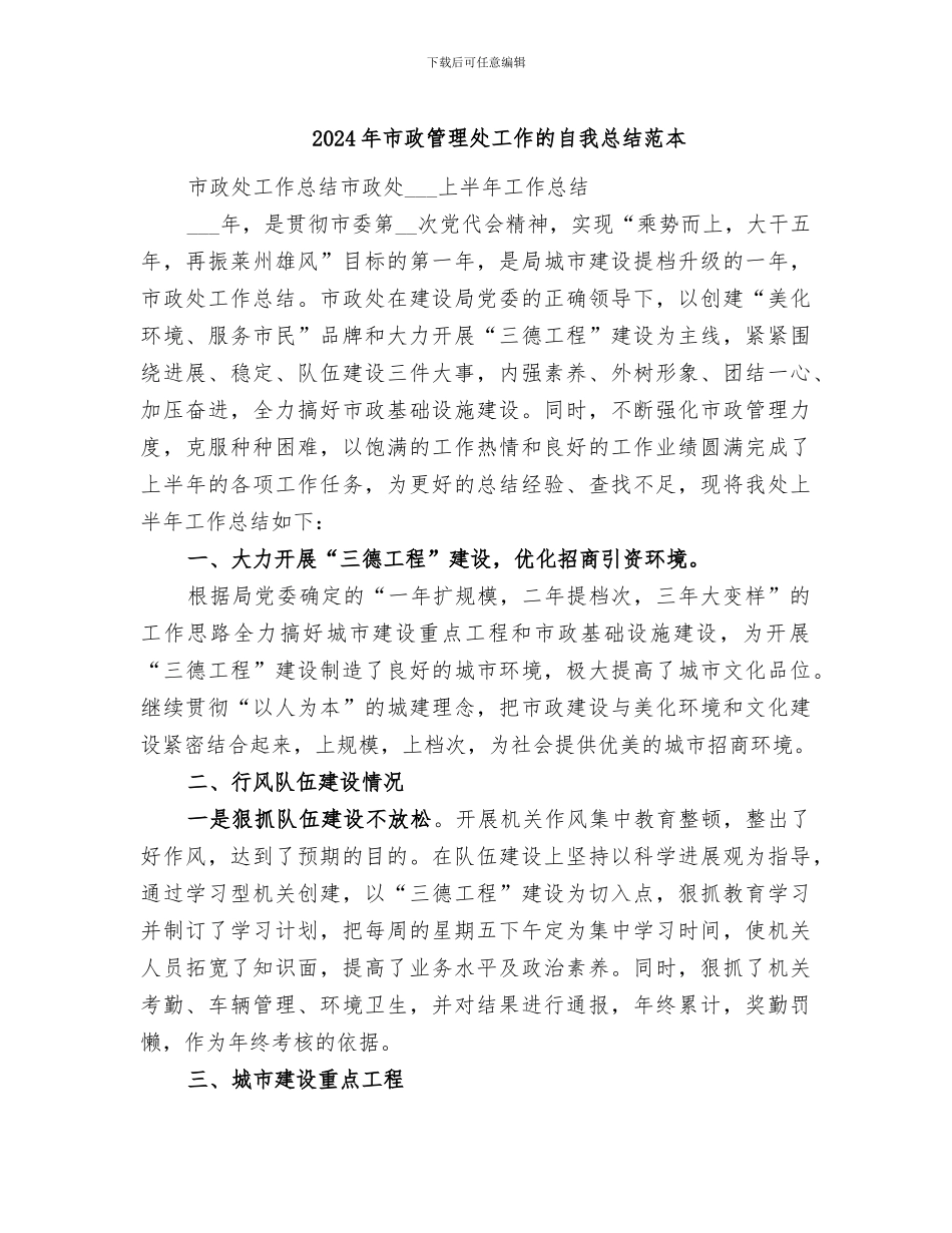 2024年市政管理处工作的自我总结范本_第1页