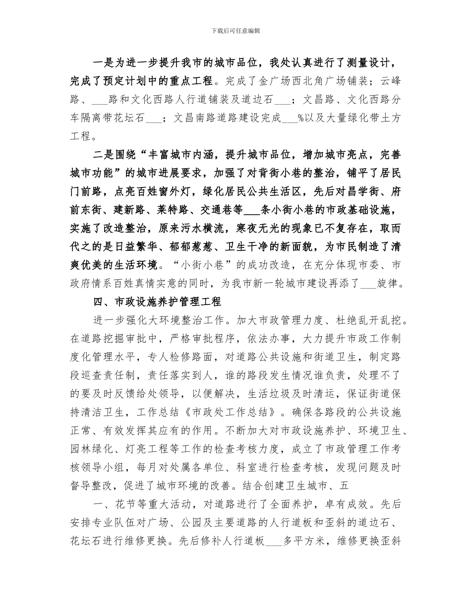 2024年市政管理处工作的自我总结范本_第2页