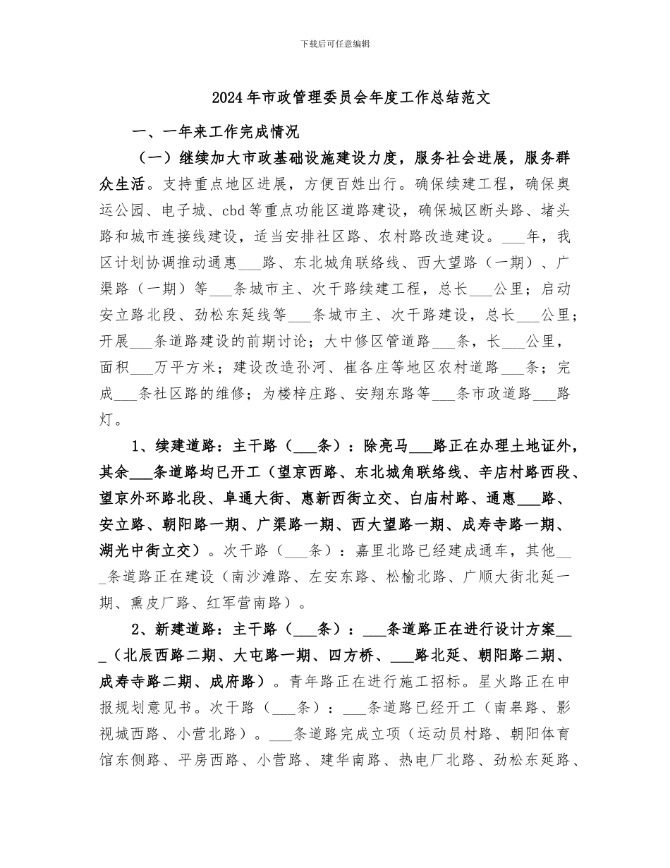 2024年市政管理委员会年度工作总结范文_第1页