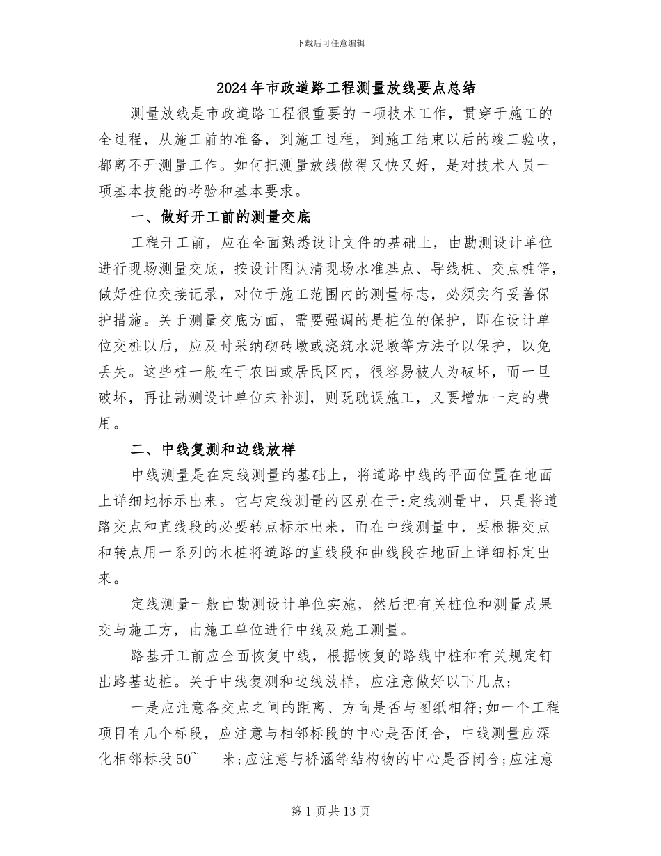 2024年市政道路工程测量放线要点总结_第1页