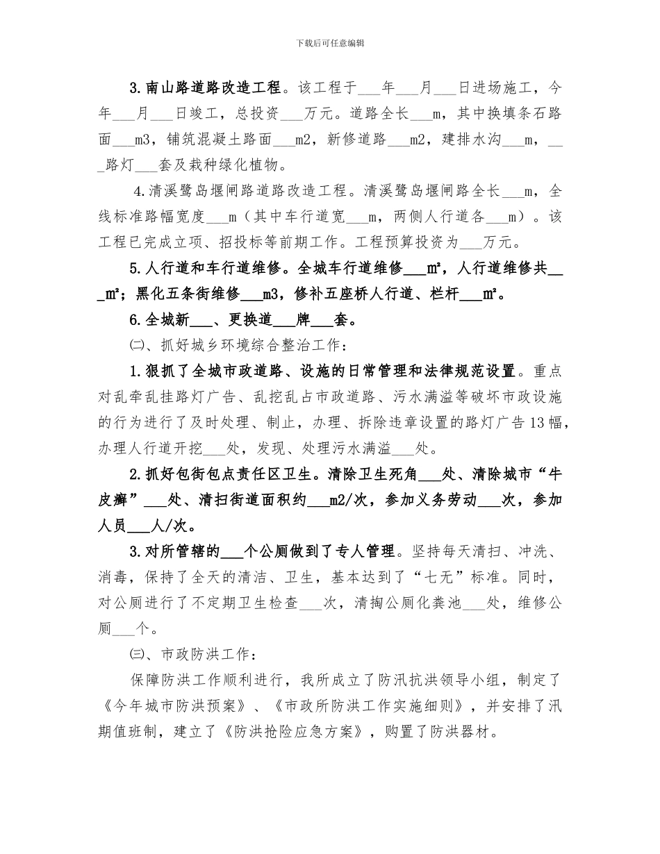 2024年市政管理所年度城建工作总结_第3页