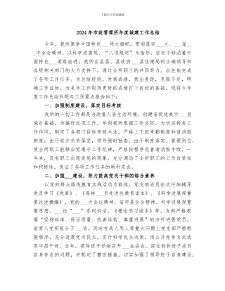 2024年市政管理所年度城建工作总结