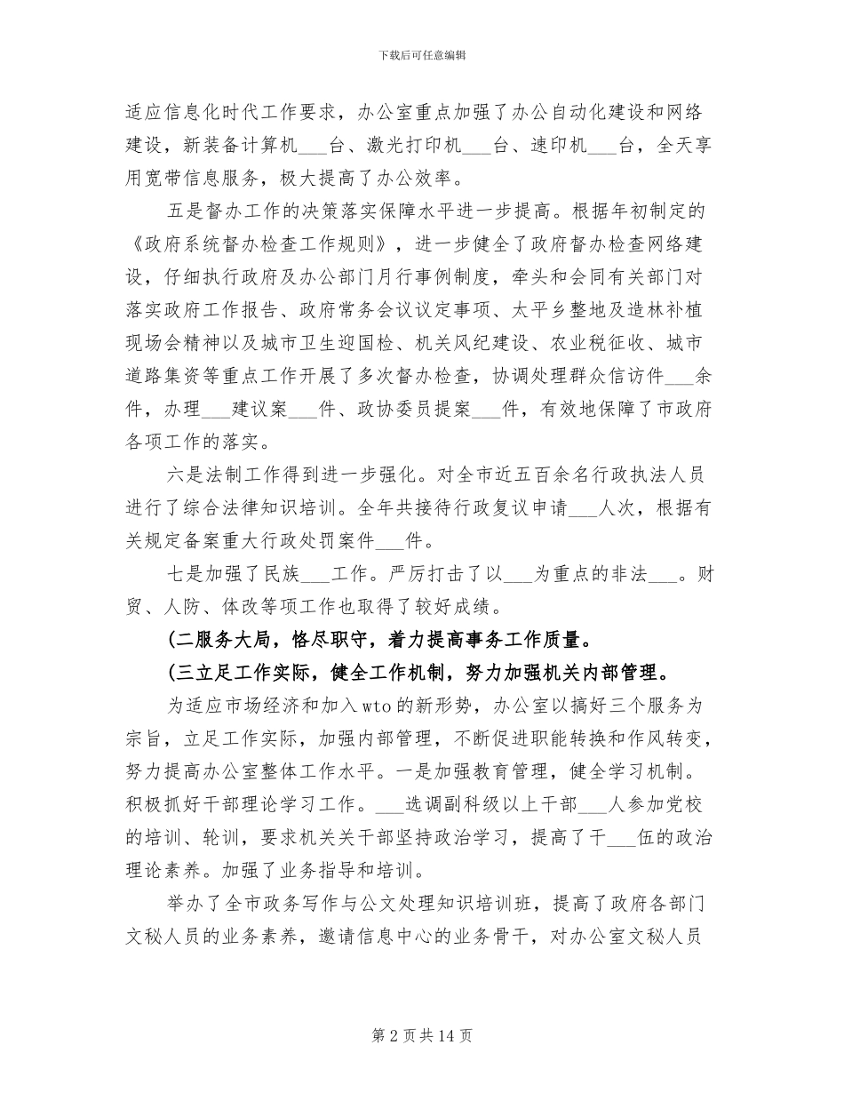 2024年市政府办公室的工作总结_第2页