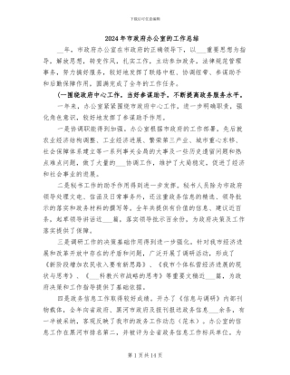 2024年市政府办公室的工作总结