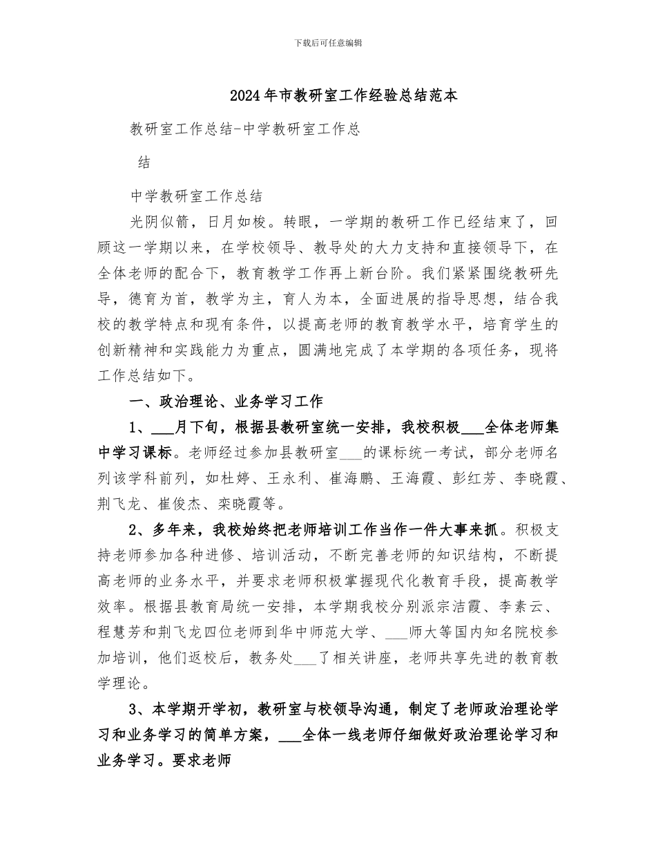 2024年市教研室工作经验总结范本_第1页