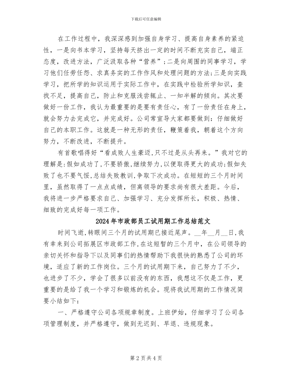 2024年市政部员工试用期工作总结_第2页
