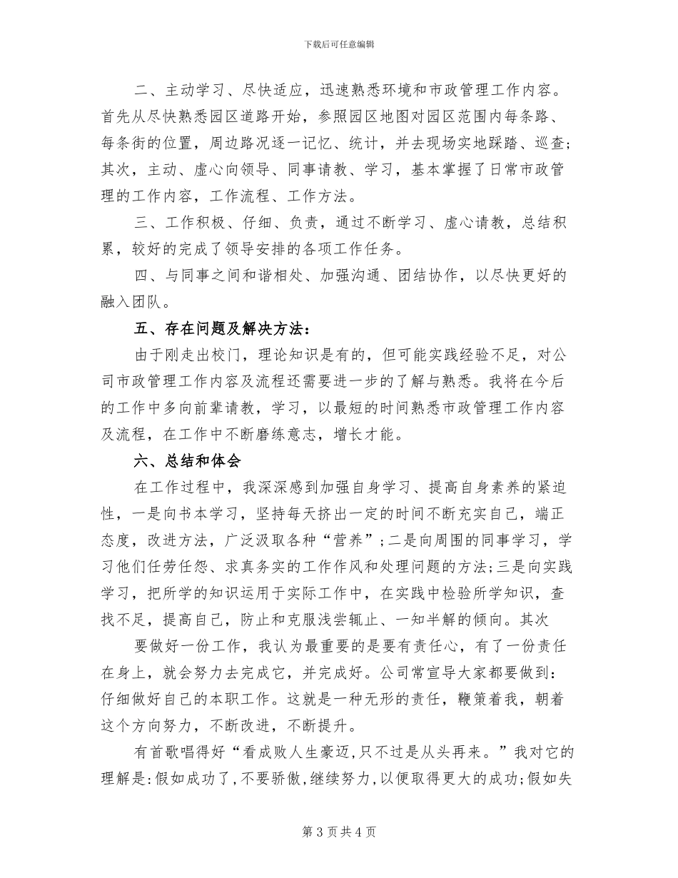 2024年市政部员工试用期工作总结_第3页