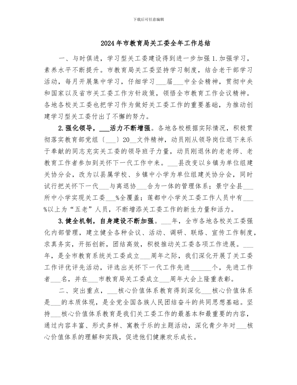 2024年市教育局关工委全年工作总结_第1页