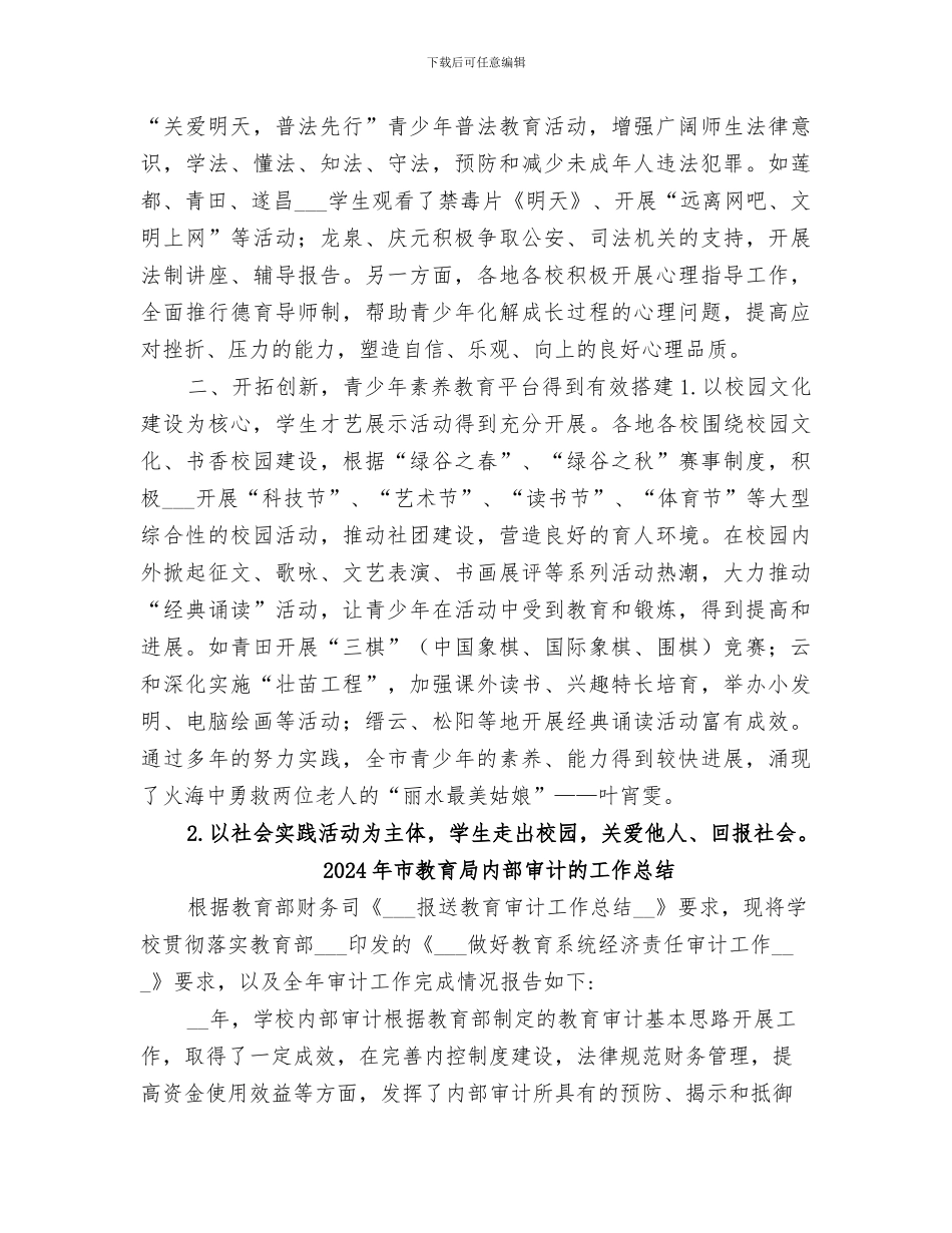 2024年市教育局关工委全年工作总结_第3页