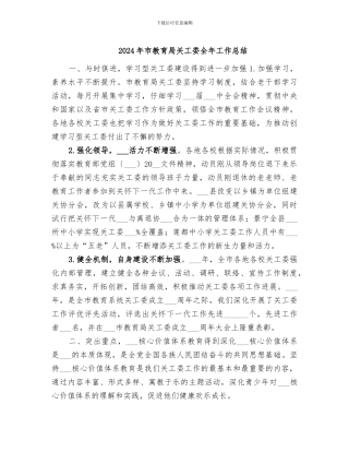 2024年市教育局关工委全年工作总结