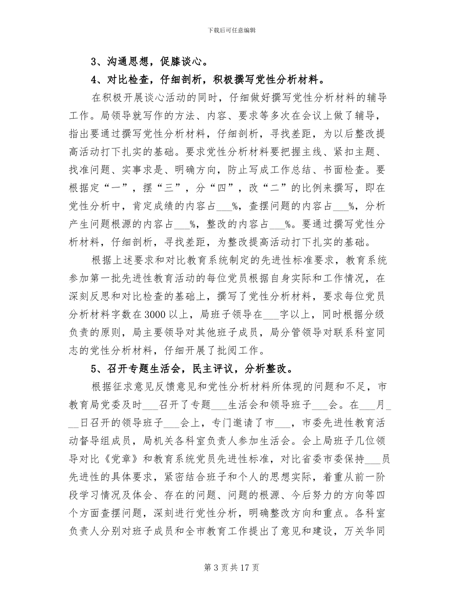 2024年市教育局分析评议阶段工作总结范文_第3页