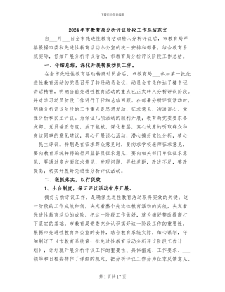 2024年市教育局分析评议阶段工作总结范文