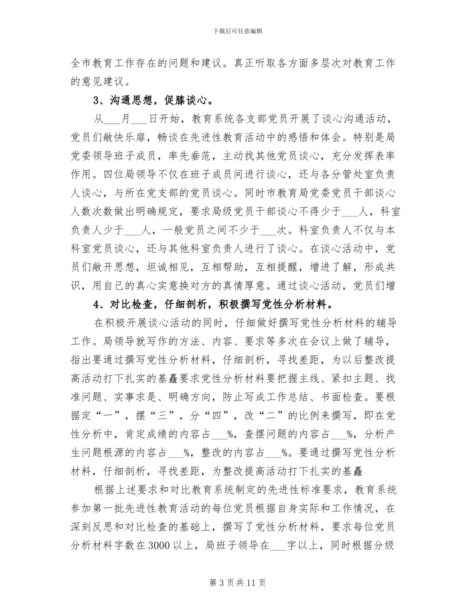 2024年市教育局分析评议阶段工作总结_第3页