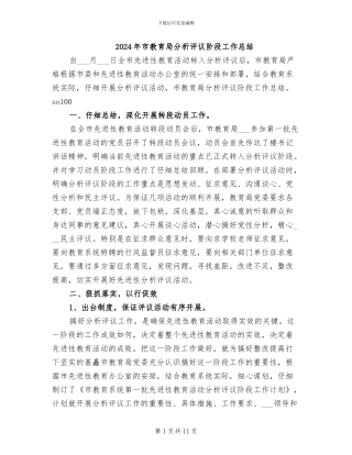 2024年市教育局分析评议阶段工作总结