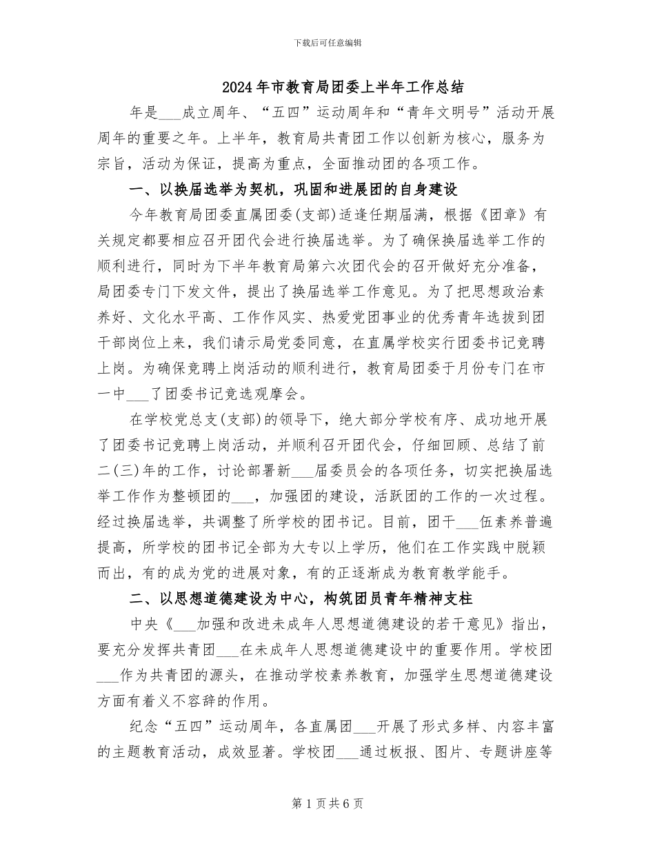 2024年市教育局团委上半年工作总结_第1页