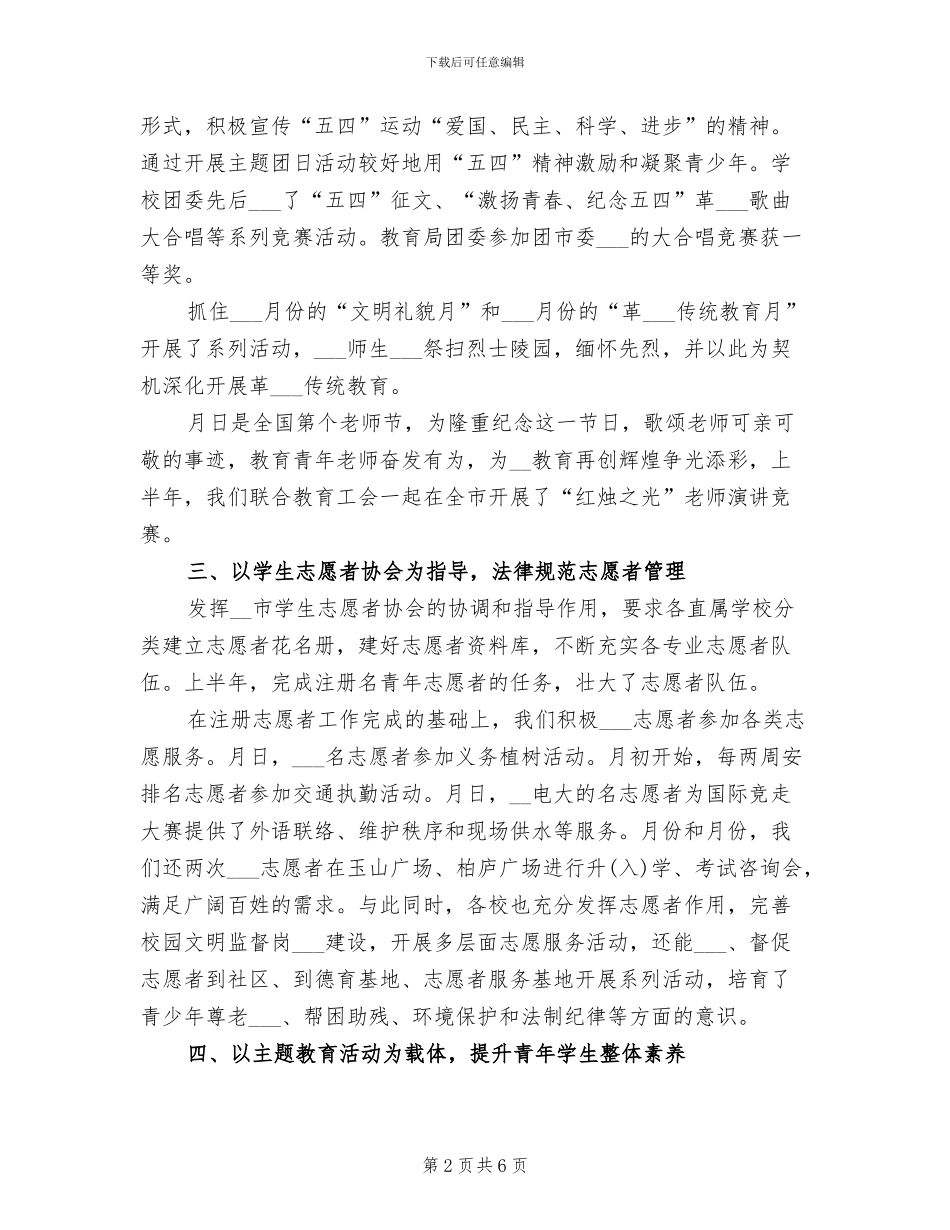 2024年市教育局团委上半年工作总结_第2页