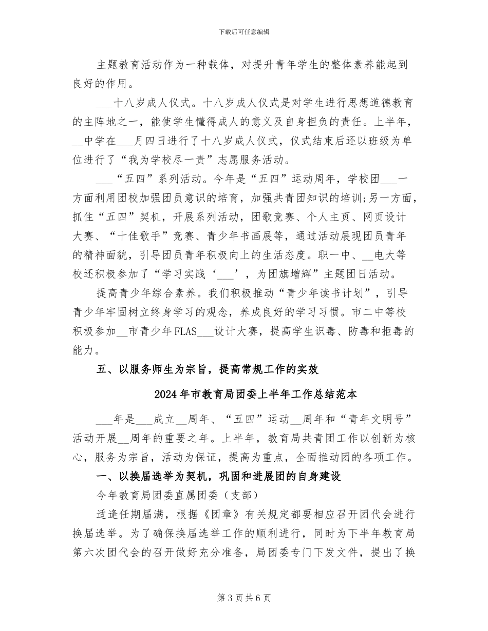2024年市教育局团委上半年工作总结_第3页