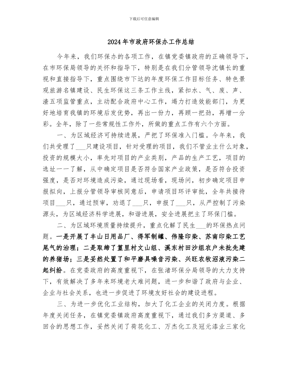 2024年市政府环保办工作总结_第1页